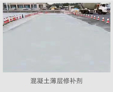 混凝土薄層修補劑